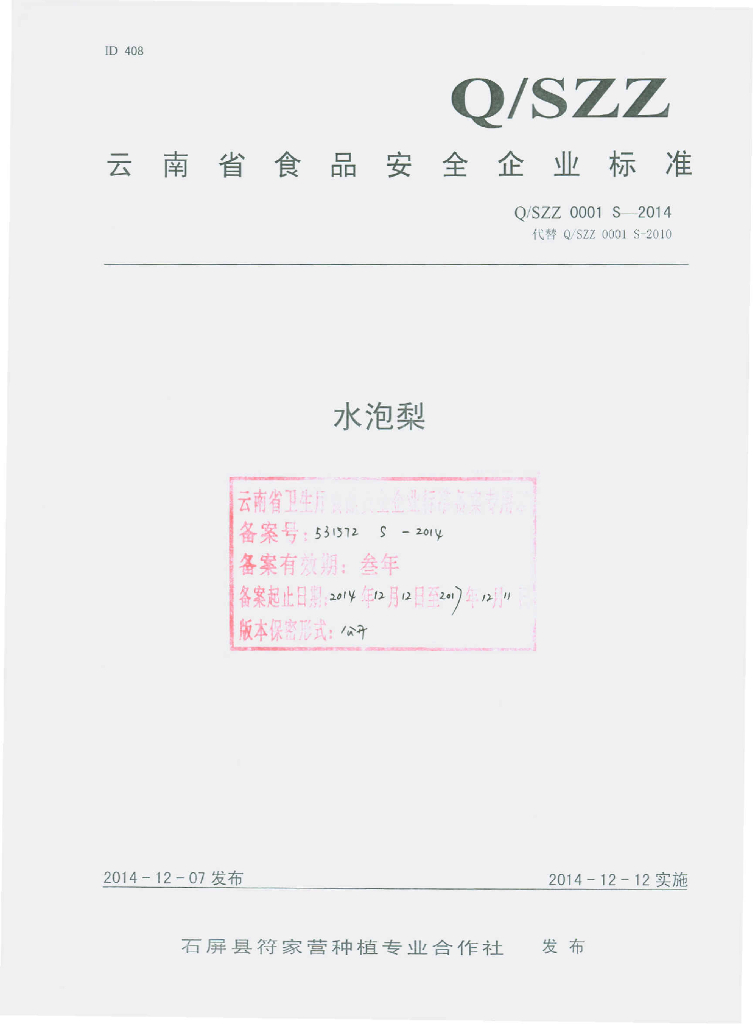 Q/SZZ 0001S-2014 标准预览