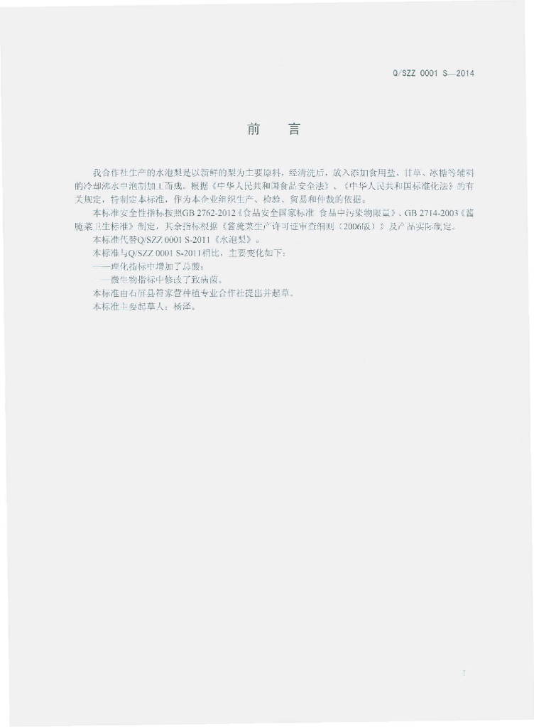 Q/SZZ 0001S-2014 标准预览