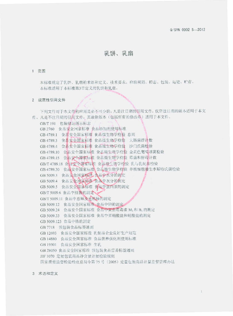 Q/SYN 0002S-2012 标准预览