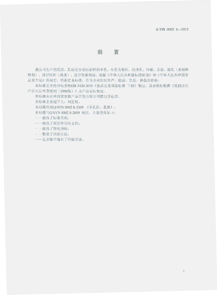 Q/SYN 0002S-2012 标准预览
