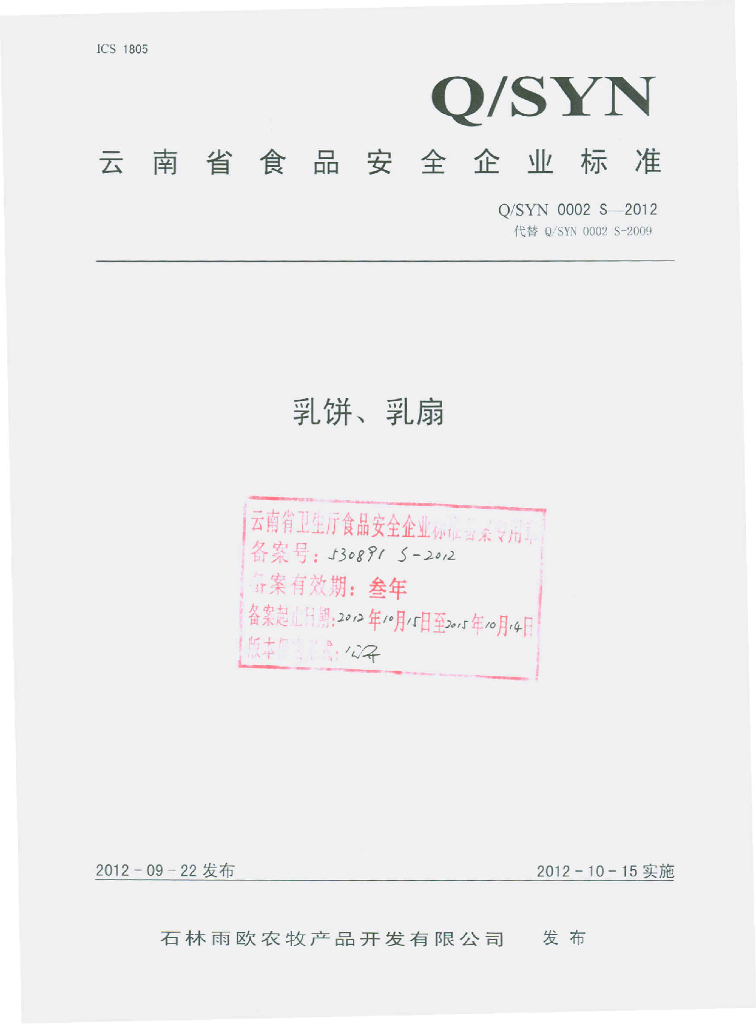 Q/SYN 0002S-2012 标准预览