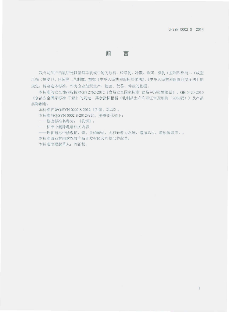 Q/SYN 0002S-2014 标准预览