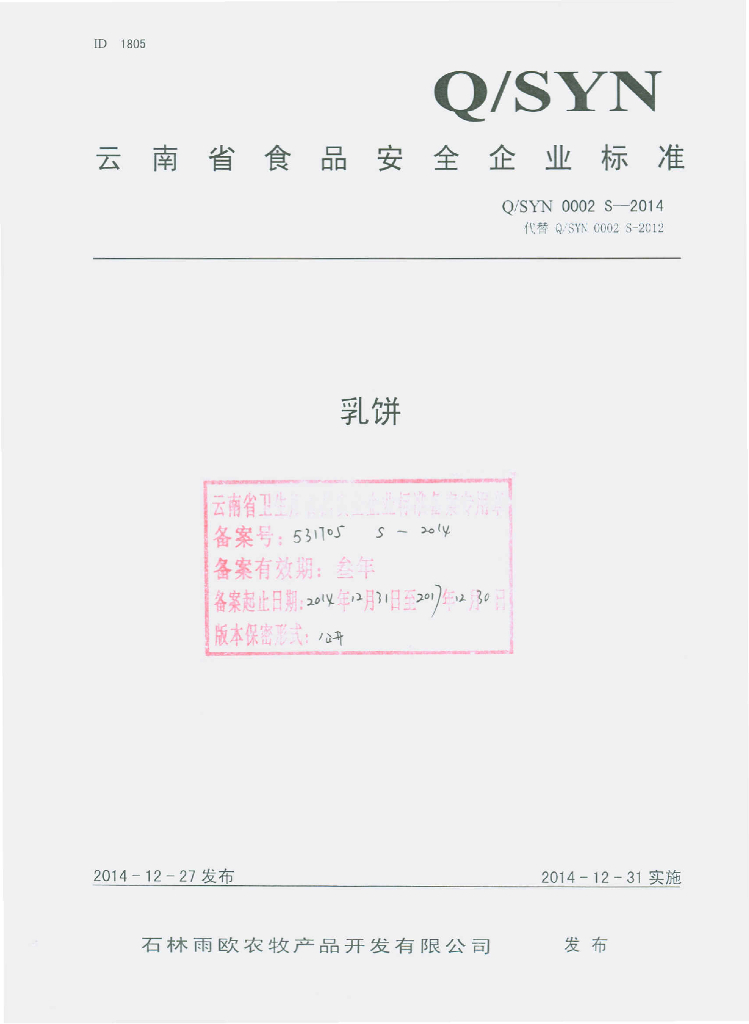 Q/SYN 0002S-2014 标准预览