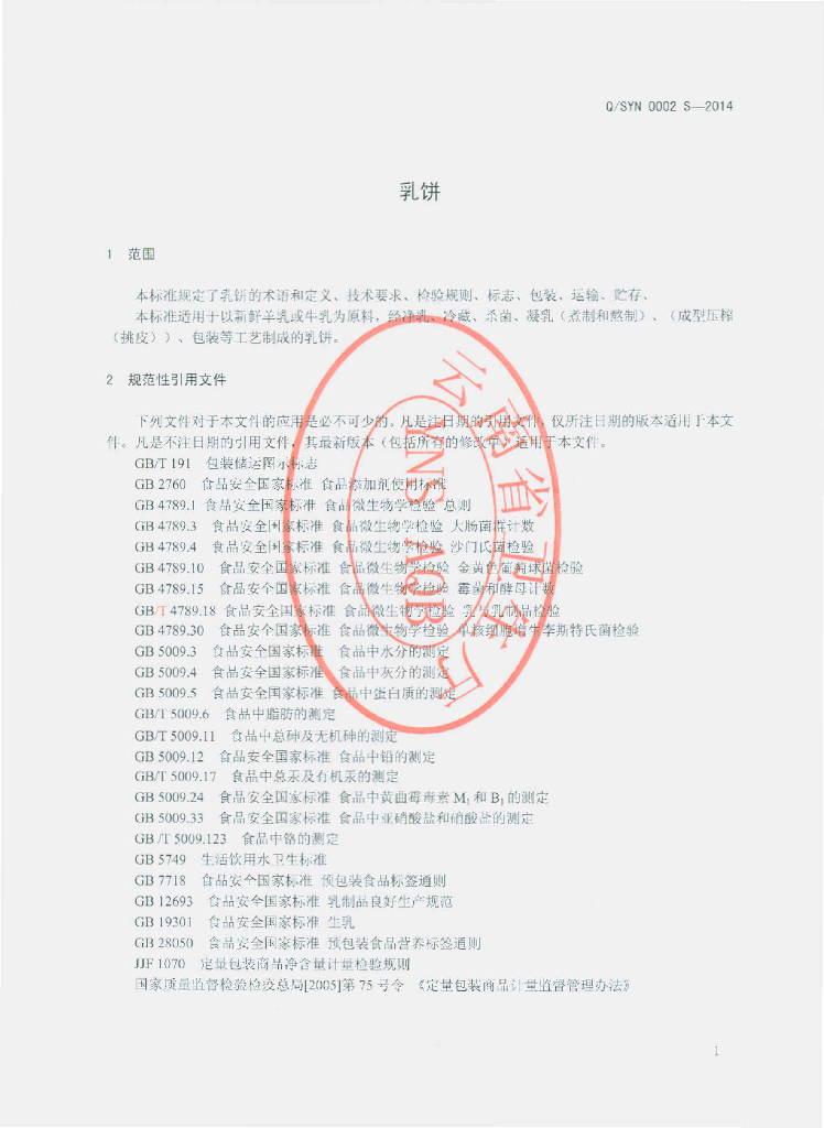 Q/SYN 0002S-2014 标准预览