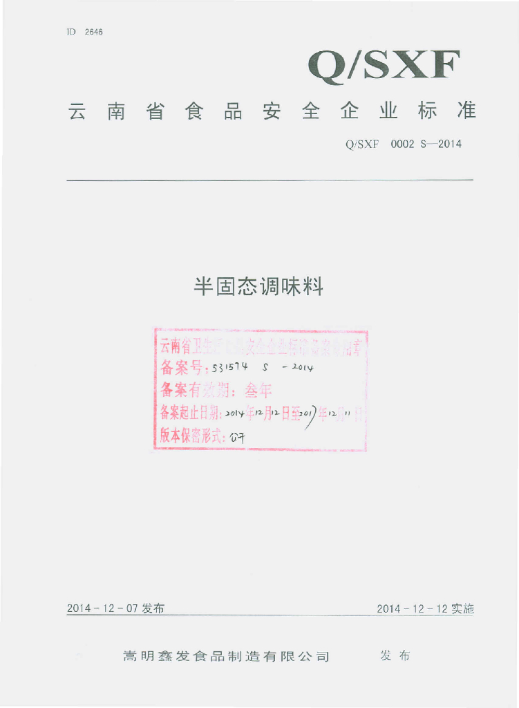 Q/SXF 0002S-2014 标准预览