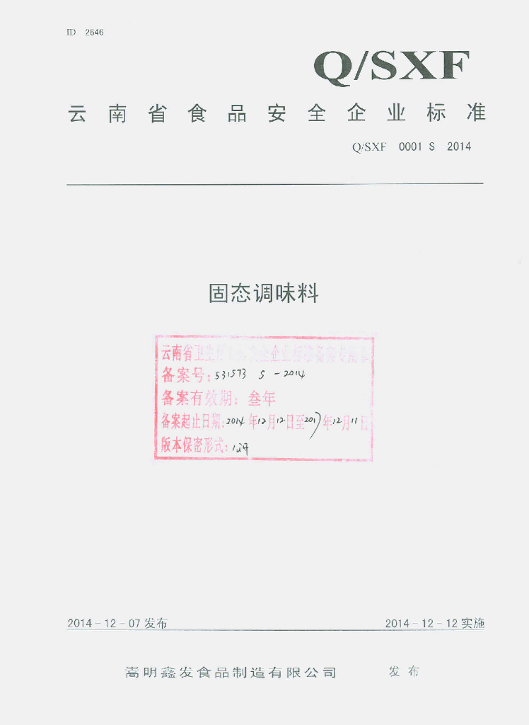 Q/SXF 0001S-2014 标准预览