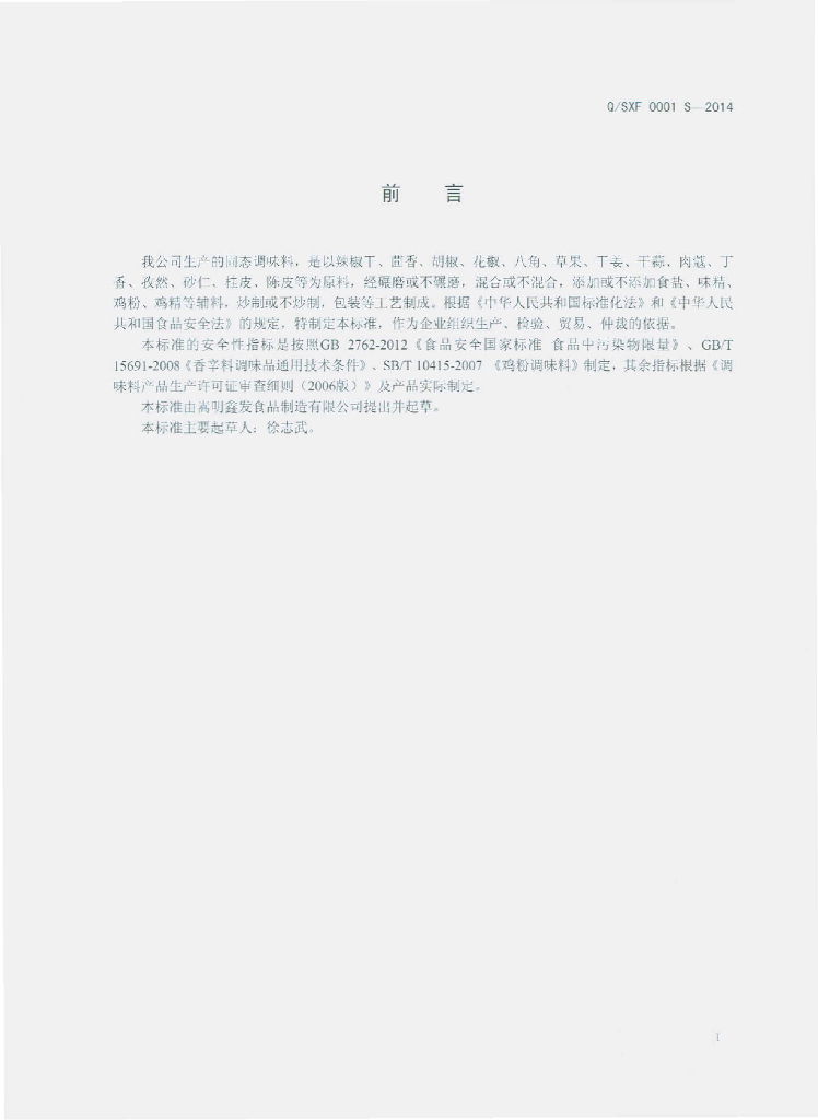 Q/SXF 0001S-2014 标准预览