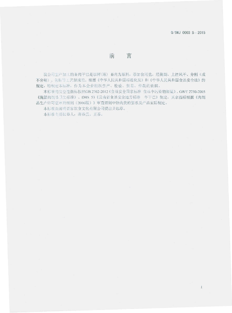 Q/SWJ 0003S-2015 标准预览
