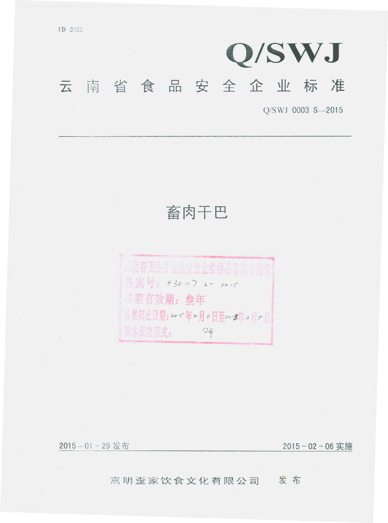 Q/SWJ 0003S-2015 标准预览