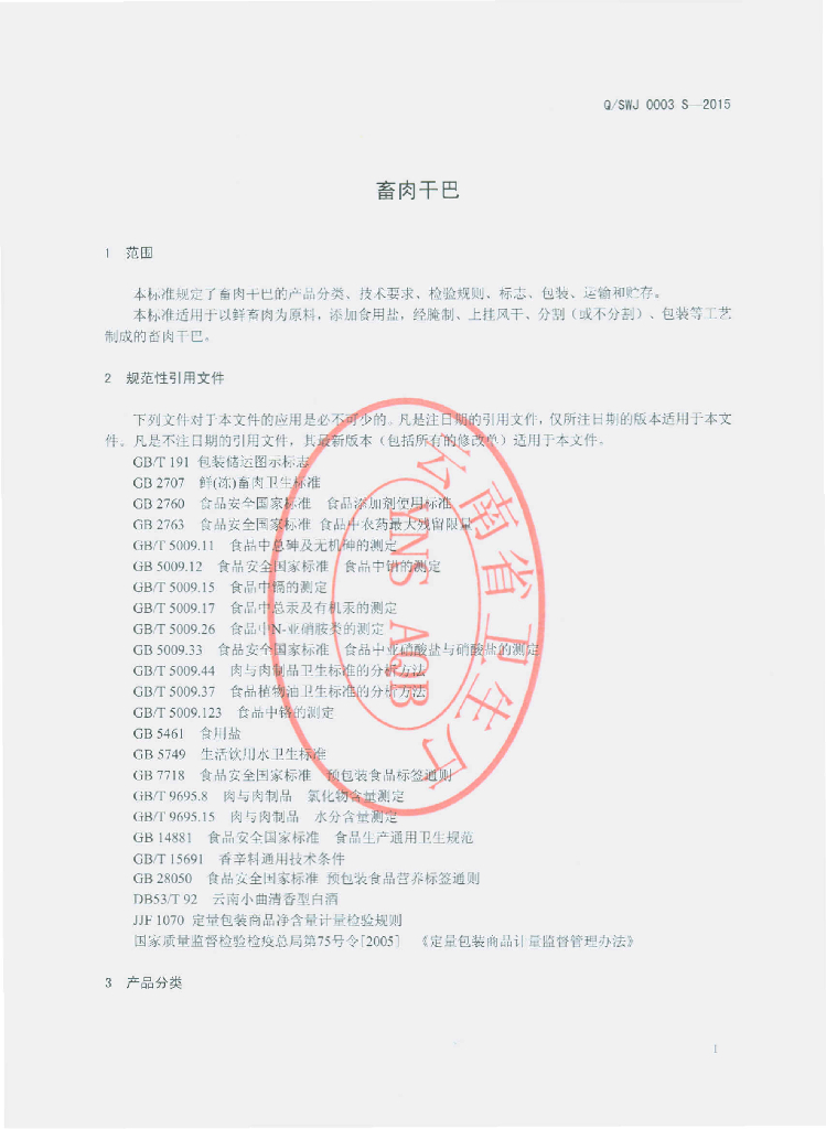 Q/SWJ 0003S-2015 标准预览
