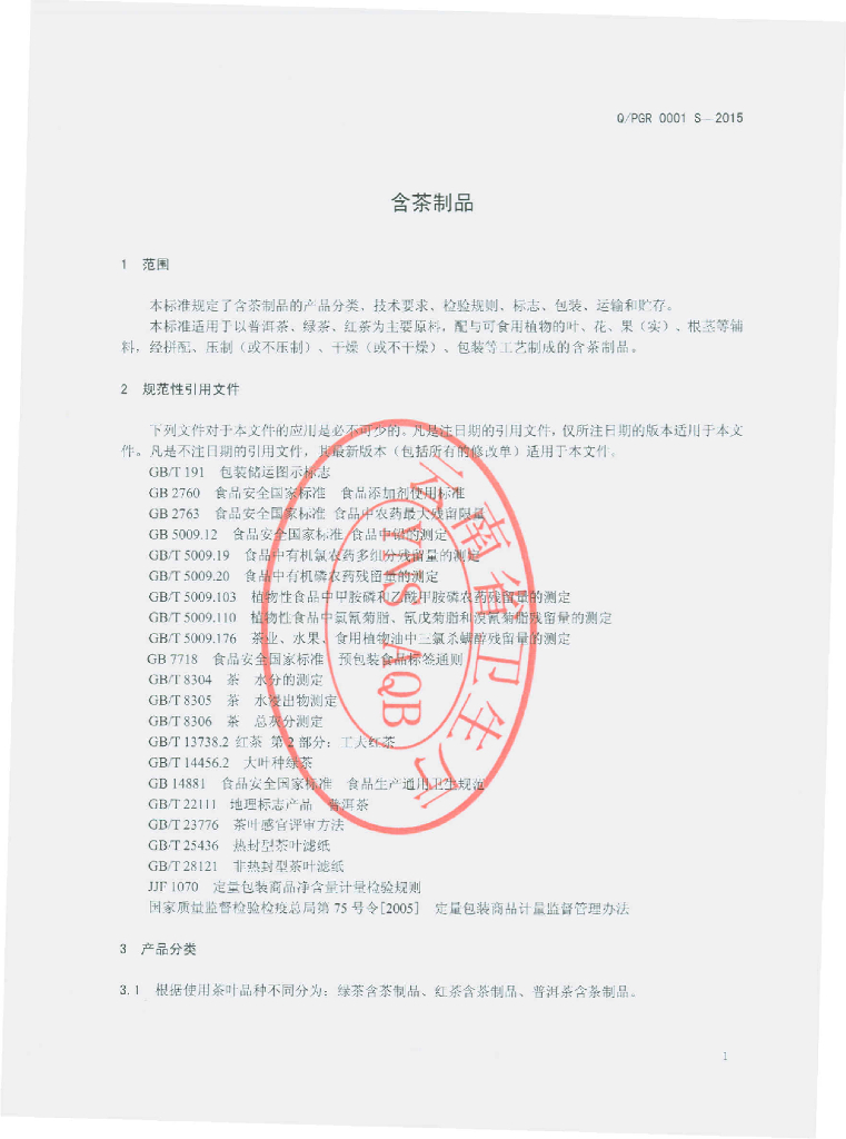 Q/PGR 0001S-2015 标准预览