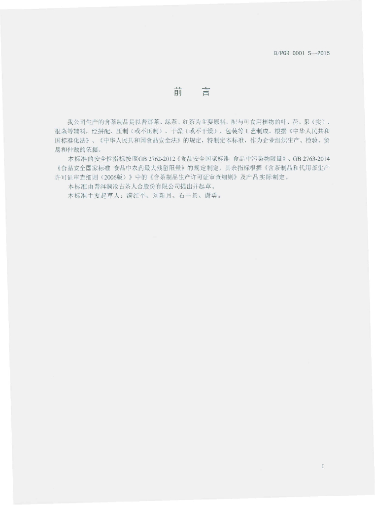 Q/PGR 0001S-2015 标准预览
