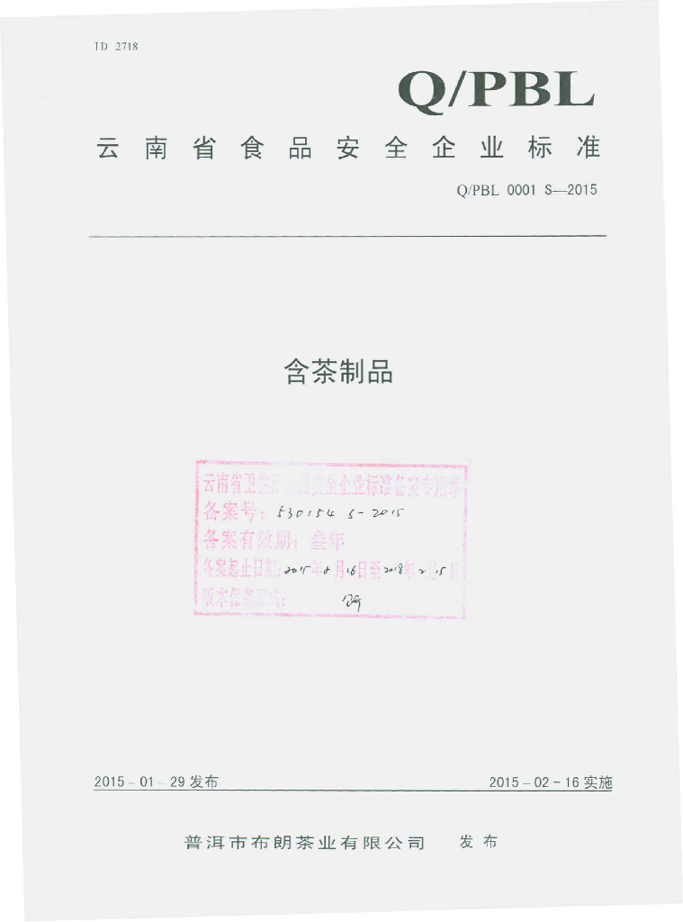 Q/PBL 0001S-2015 标准预览