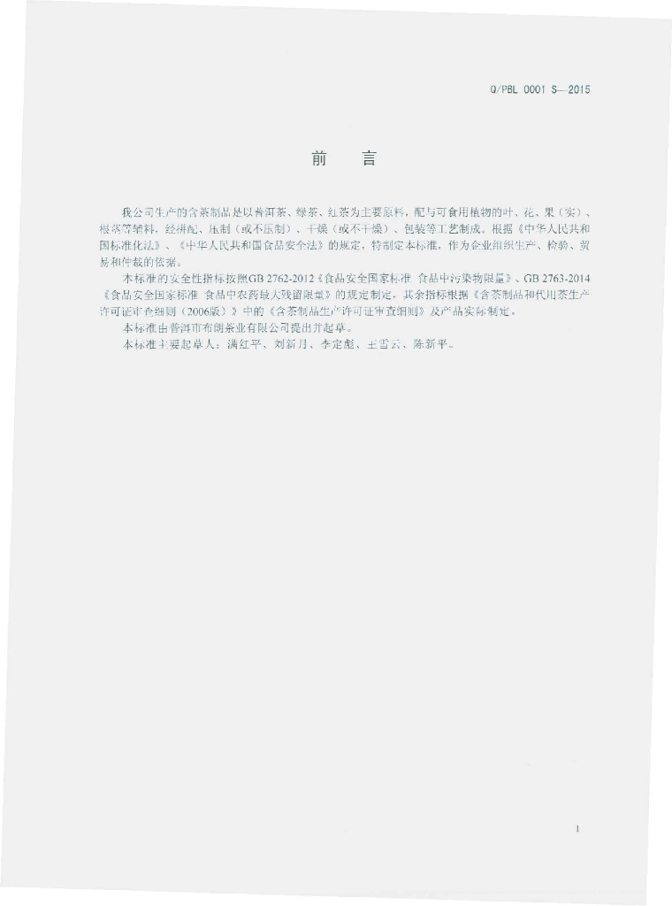Q/PBL 0001S-2015 标准预览
