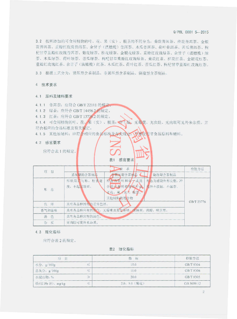 Q/PBL 0001S-2015 标准预览