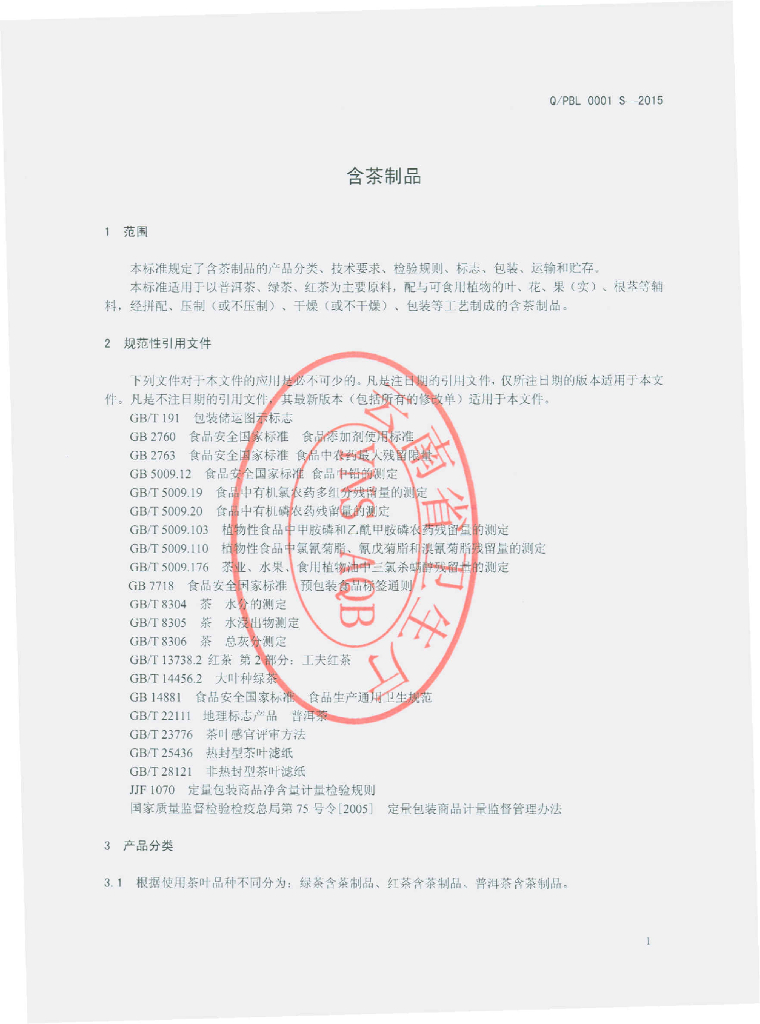 Q/PBL 0001S-2015 标准预览