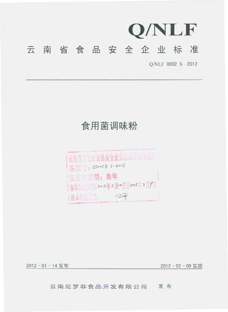 Q/NLF 0002S-2012 标准预览