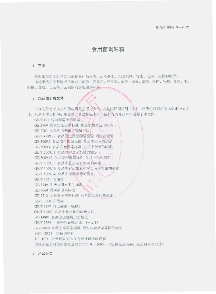 Q/NLF 0002S-2012 标准预览