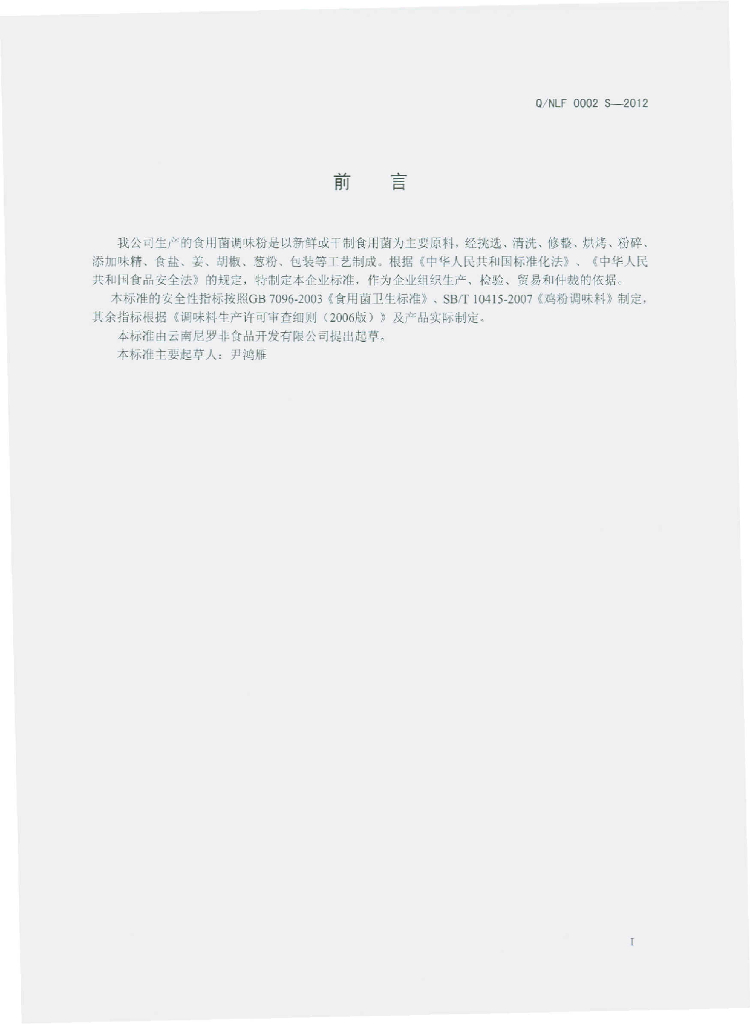 Q/NLF 0002S-2012 标准预览