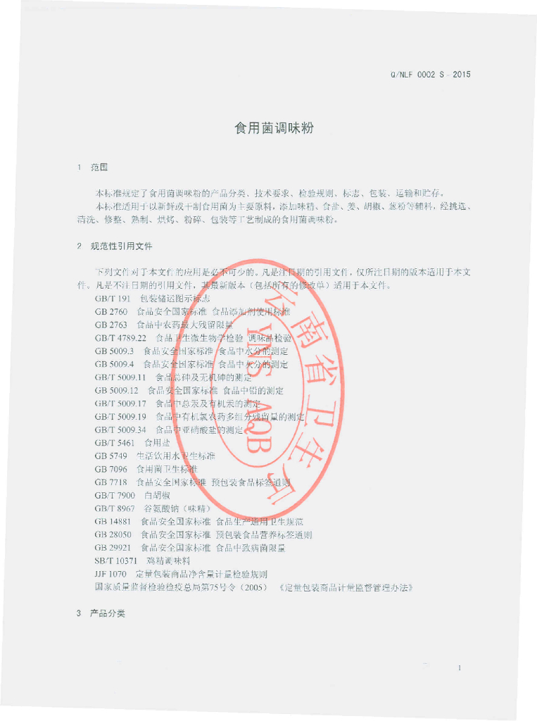 Q/NLF 0002S-2015 标准预览