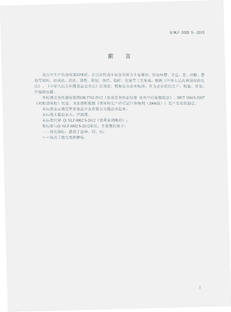 Q/NLF 0002S-2015 标准预览