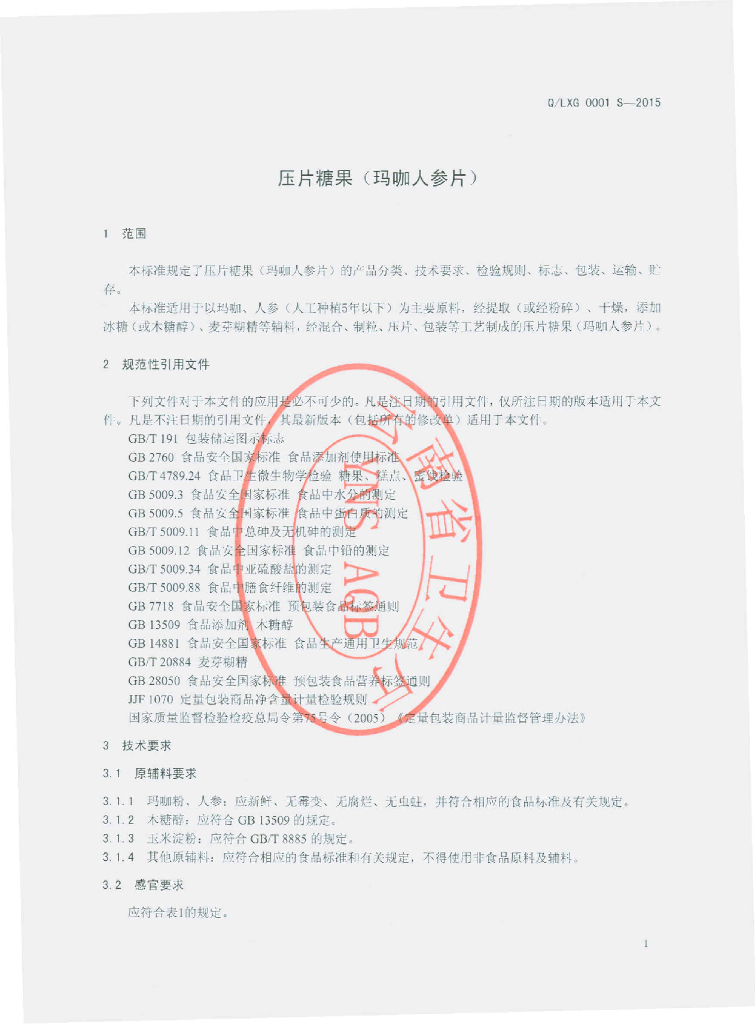 Q/LXG 0001S-2015 标准预览