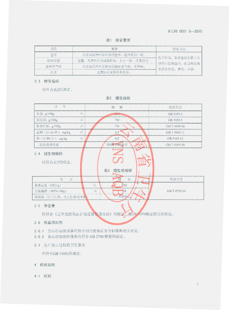 Q/LXG 0001S-2015 标准预览