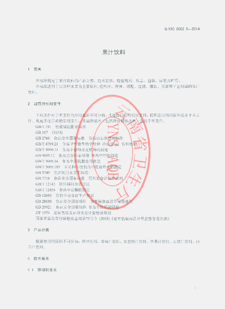 Q/KSC 0002S-2014 标准预览