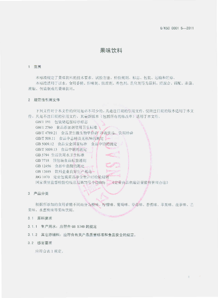 Q/KSC 0001S-2011 标准预览