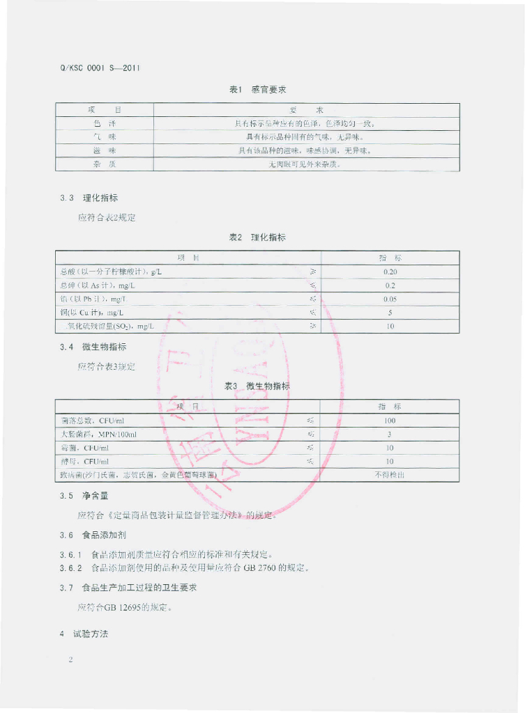 Q/KSC 0001S-2011 标准预览