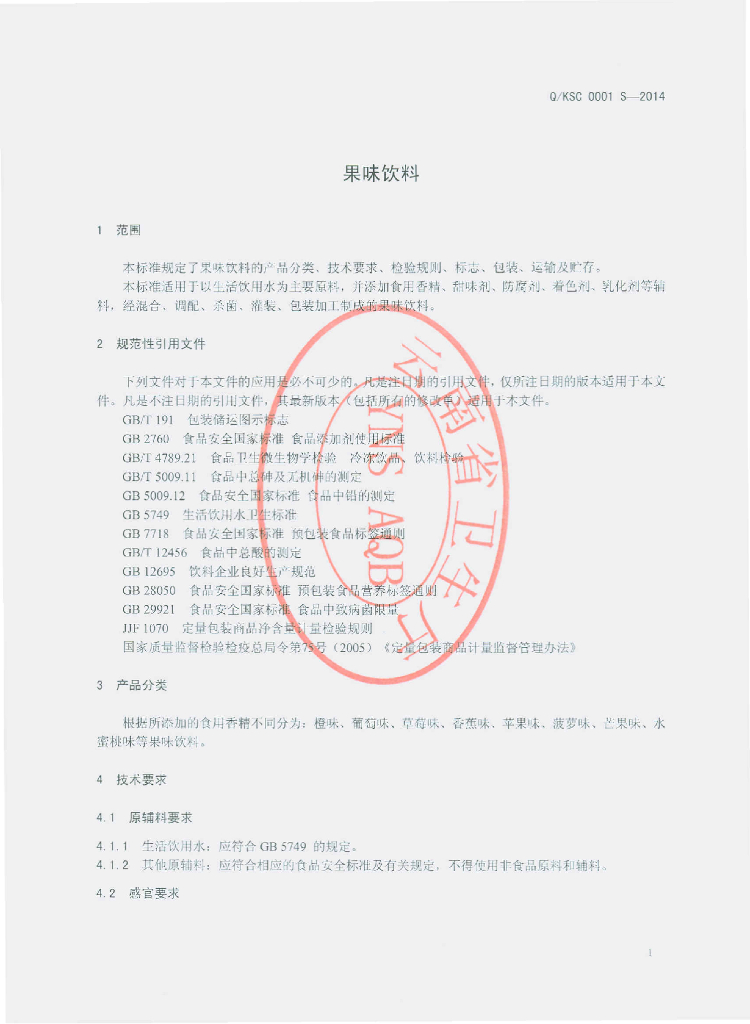 Q/KSC 0001S-2014 标准预览