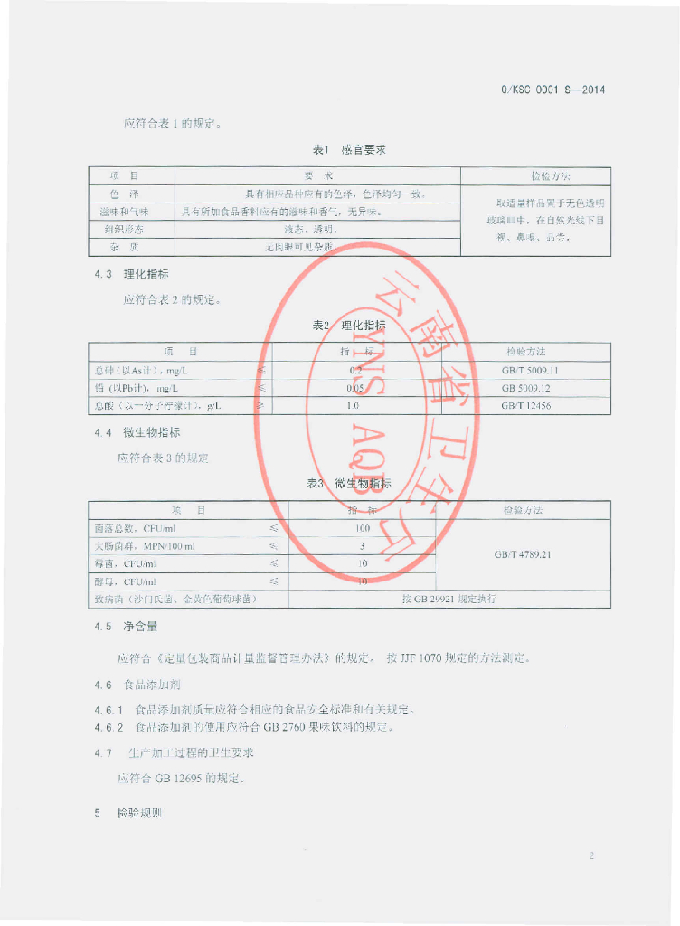 Q/KSC 0001S-2014 标准预览
