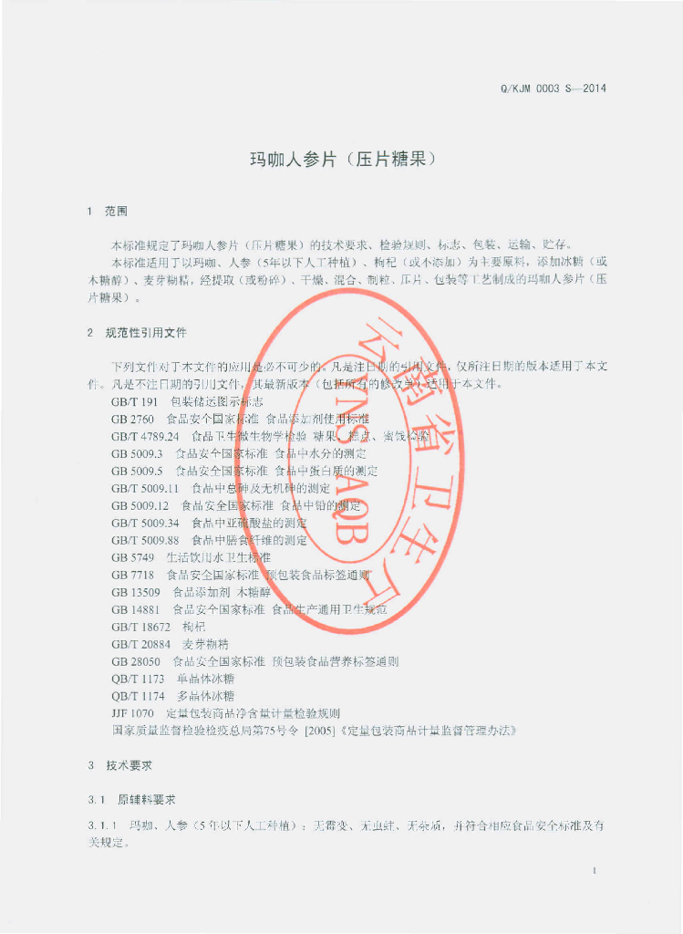 Q/KJM 0003S-2014 标准预览