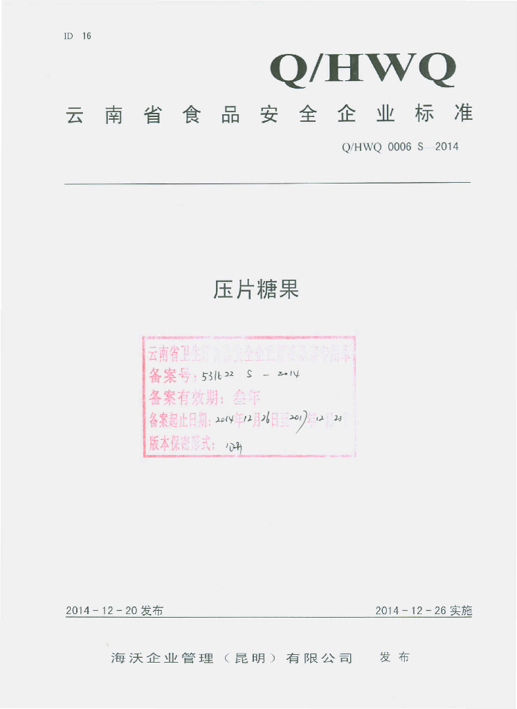 Q/HWQ 0006S-2014 标准预览