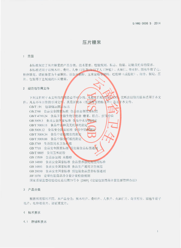 Q/HWQ 0006S-2014 标准预览
