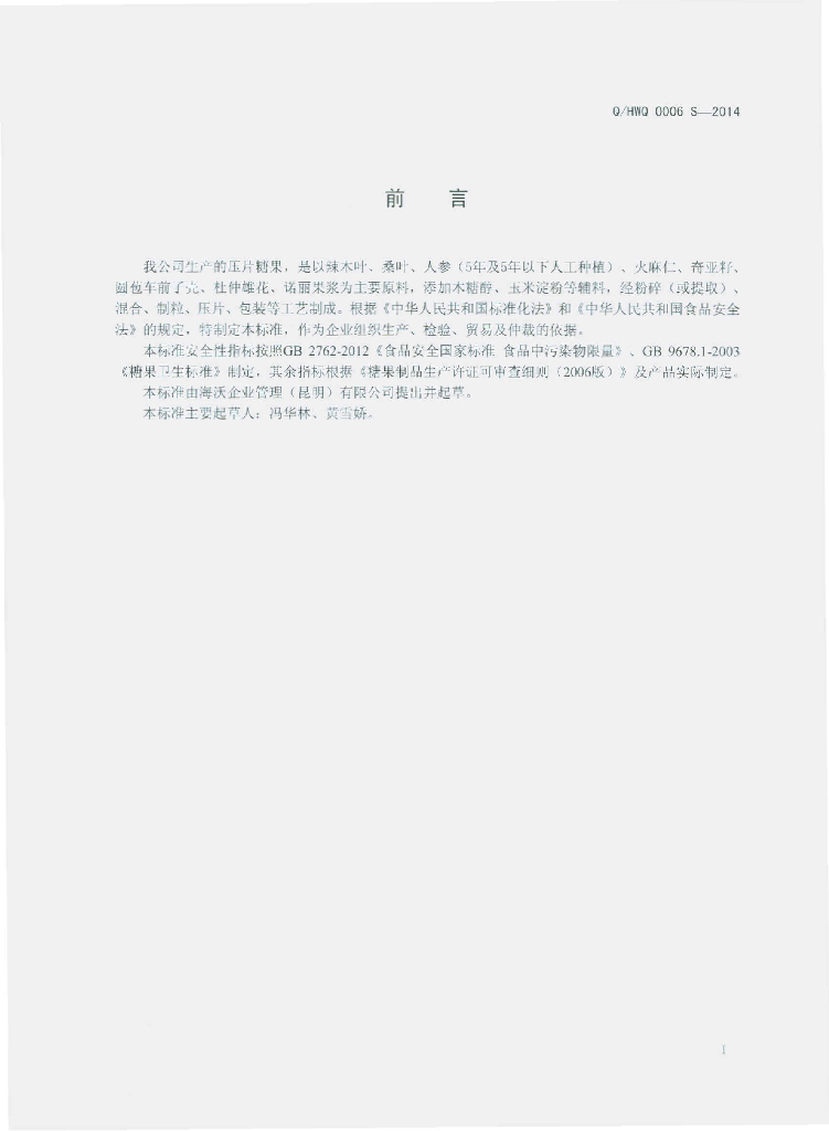 Q/HWQ 0006S-2014 标准预览