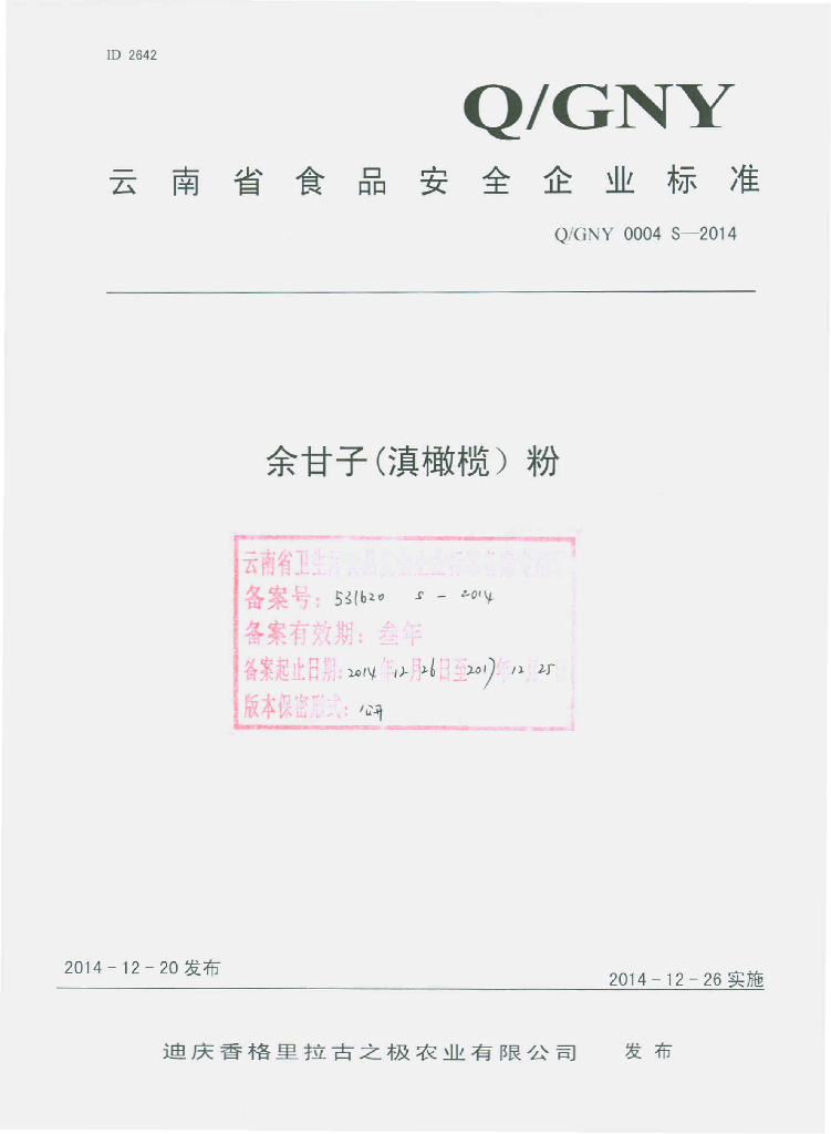 Q/GNY 0004S-2014 标准预览