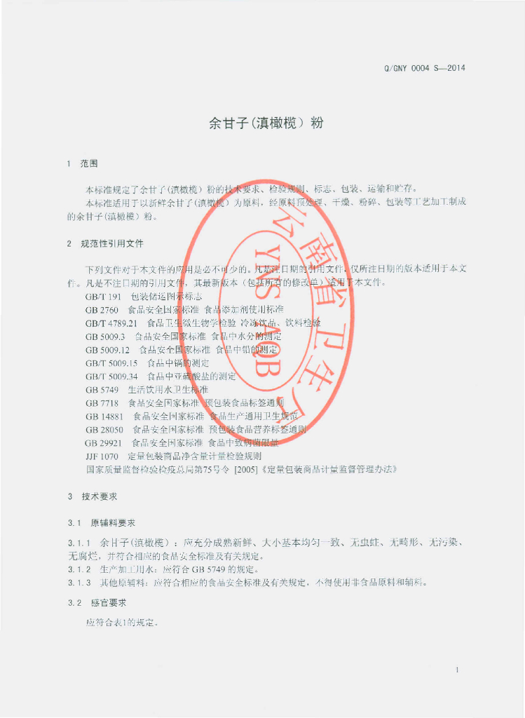 Q/GNY 0004S-2014 标准预览