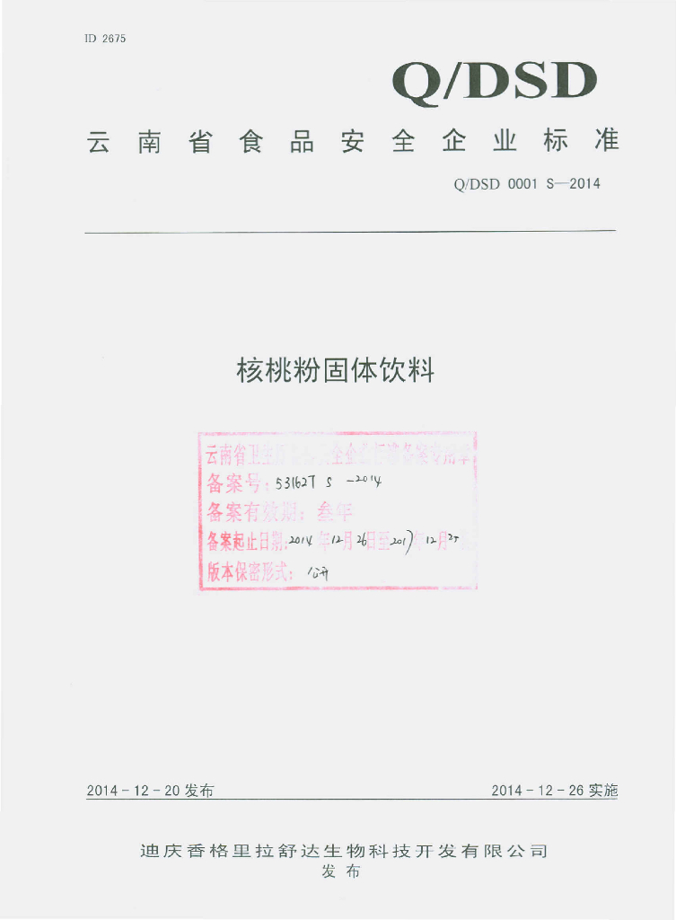 Q/DSD 0001S-2014 标准预览