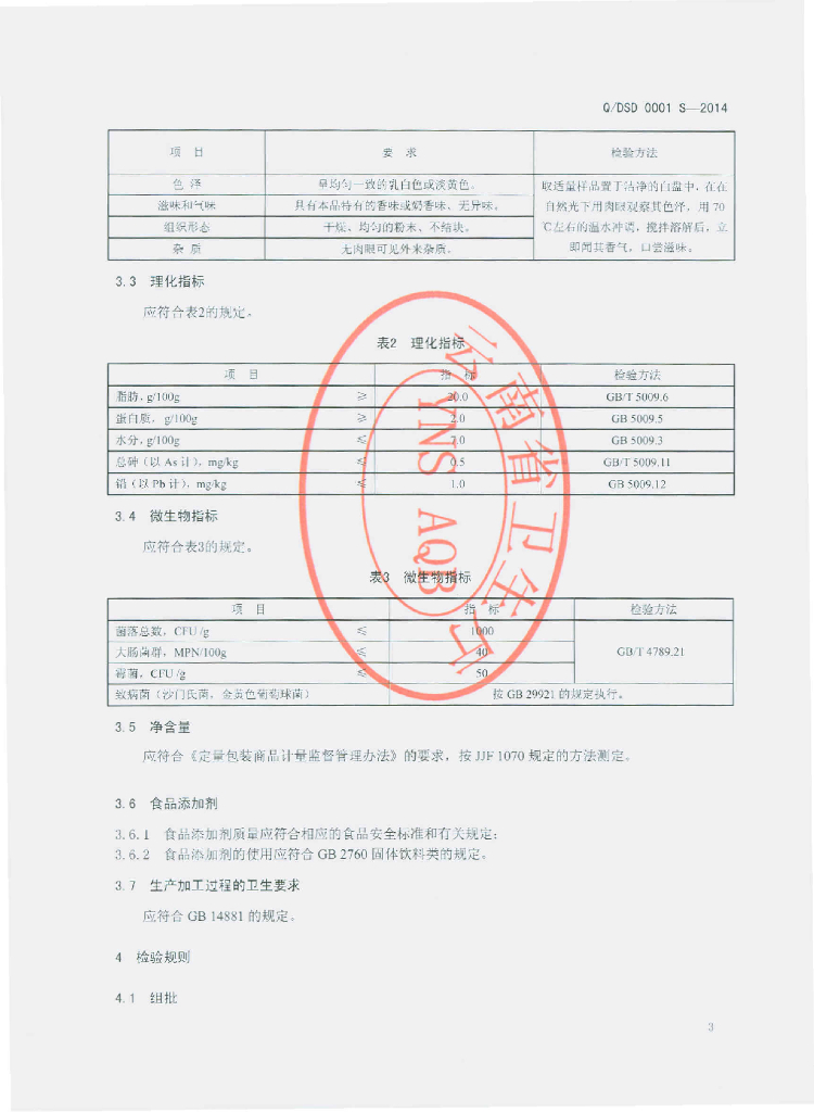 Q/DSD 0001S-2014 标准预览