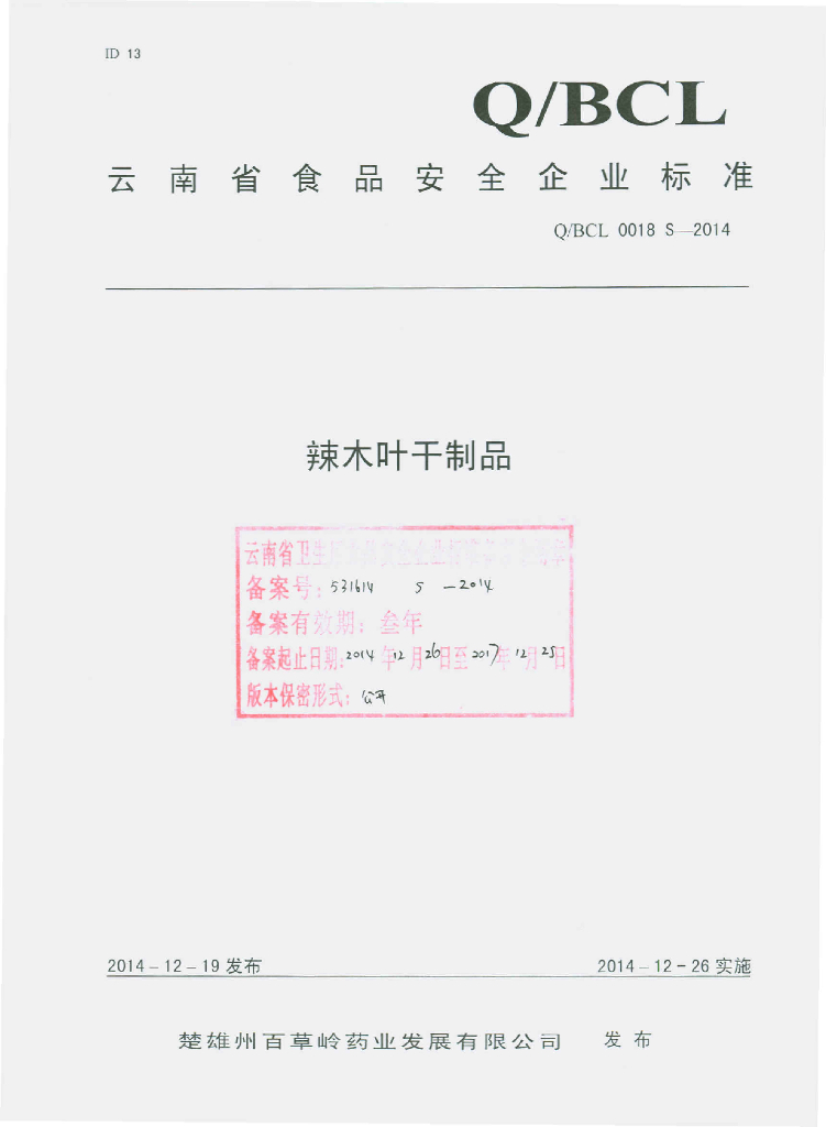 Q/BCL 0018S-2014 标准预览