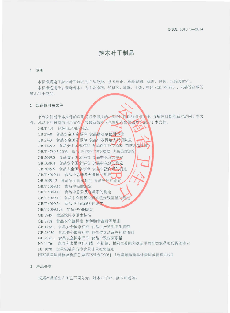 Q/BCL 0018S-2014 标准预览