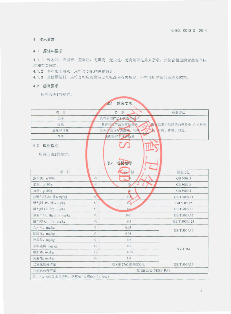 Q/BCL 0018S-2014 标准预览