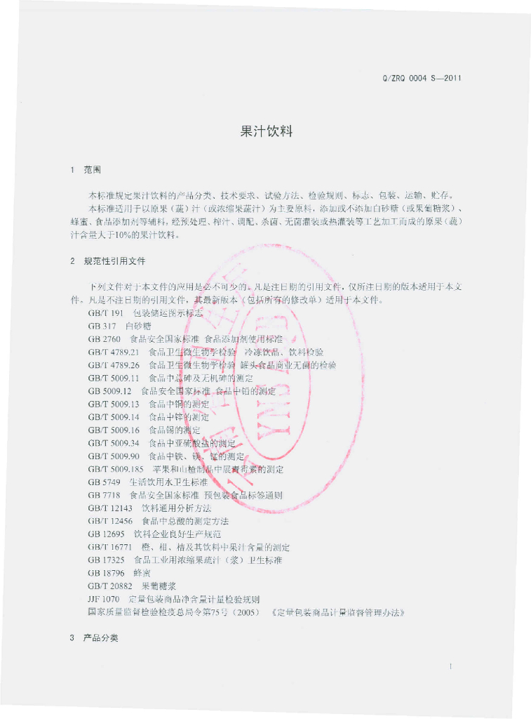 Q/ZRQ 0004S-2011 标准预览
