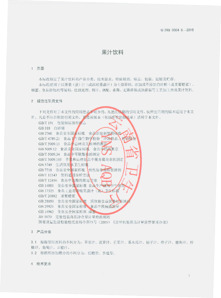 Q/ZRQ 0004S-2015 标准预览