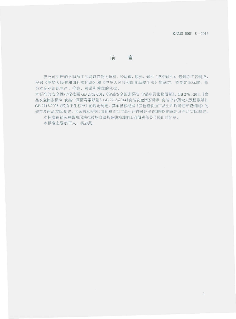 Q/ZJS 0001S-2015 标准预览