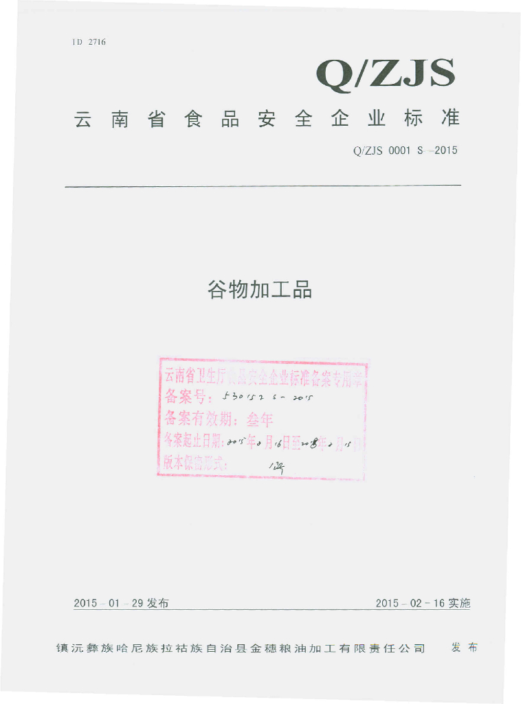 Q/ZJS 0001S-2015 标准预览