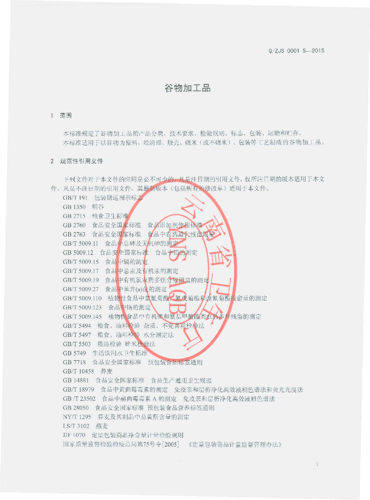 Q/ZJS 0001S-2015 标准预览