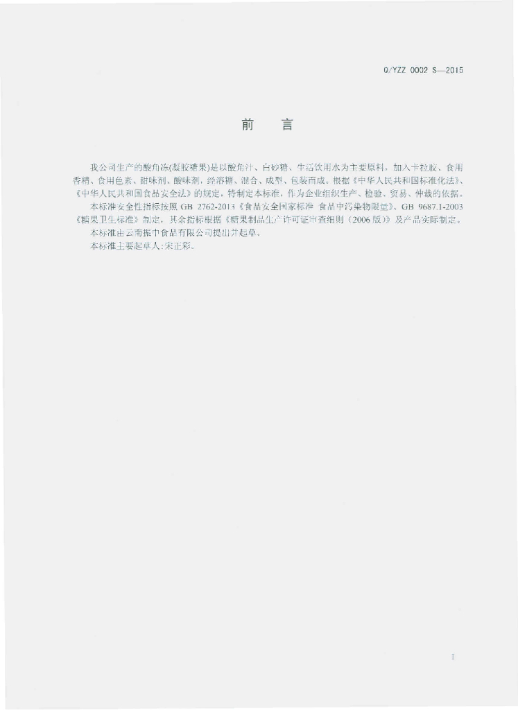 Q/YZZ 0002S-2015 标准预览