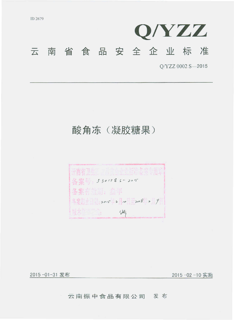 Q/YZZ 0002S-2015 标准预览